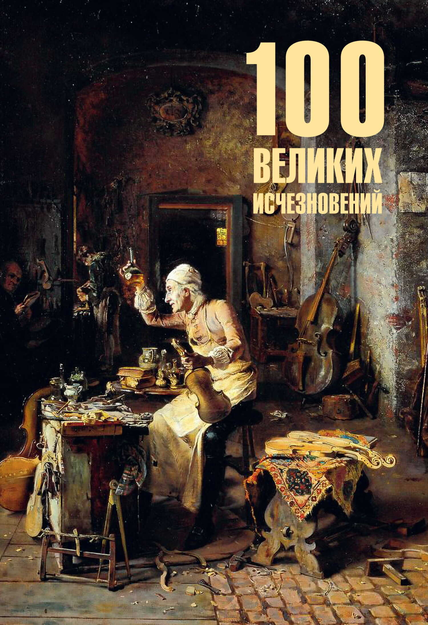 100 великих исчезновений - Николай Николаевич Непомнящий