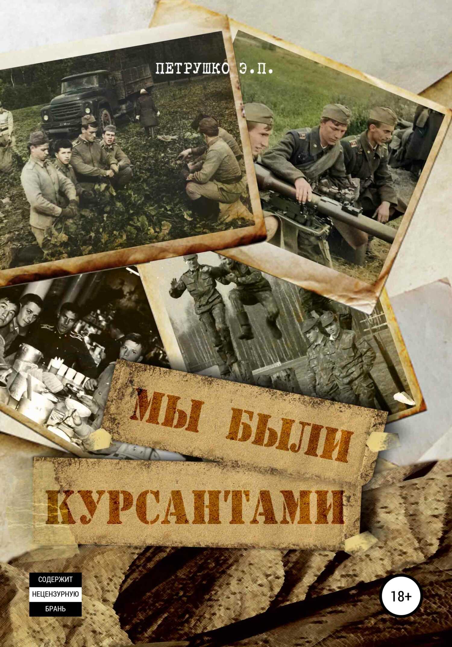 Мы были курсантами - Эдуард Павлович Петрушко