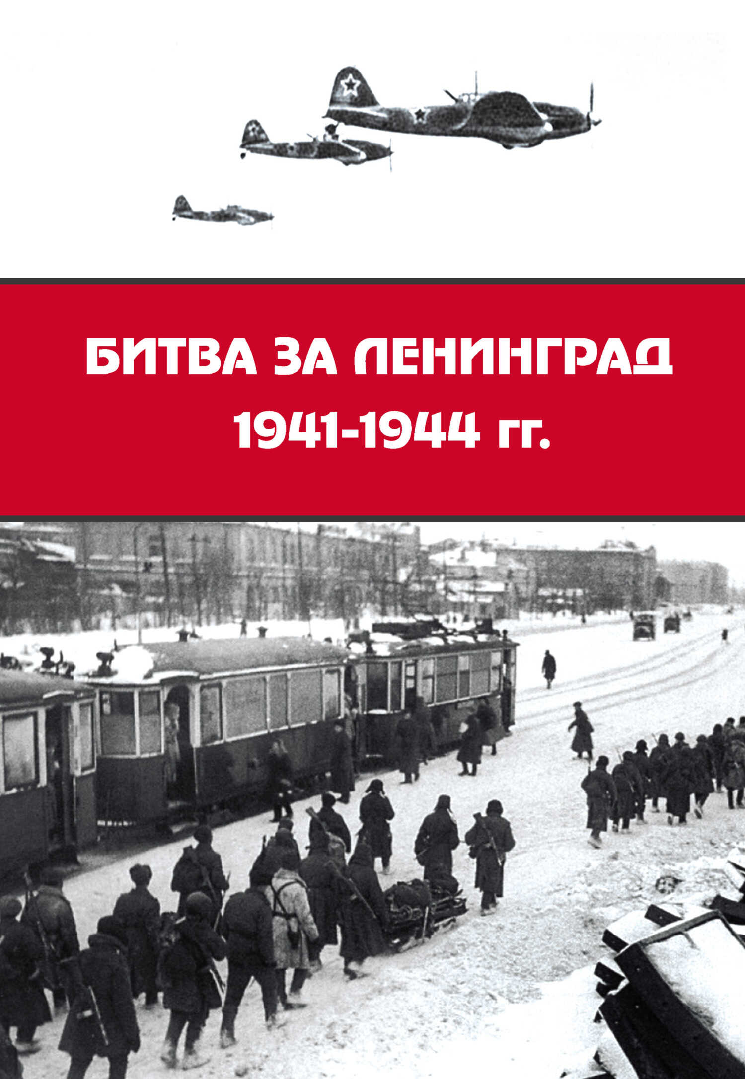Битва за Ленинград 1941–1944 гг.: подвиг города-героя в Великой Отечественной войне - Коллектив авторов