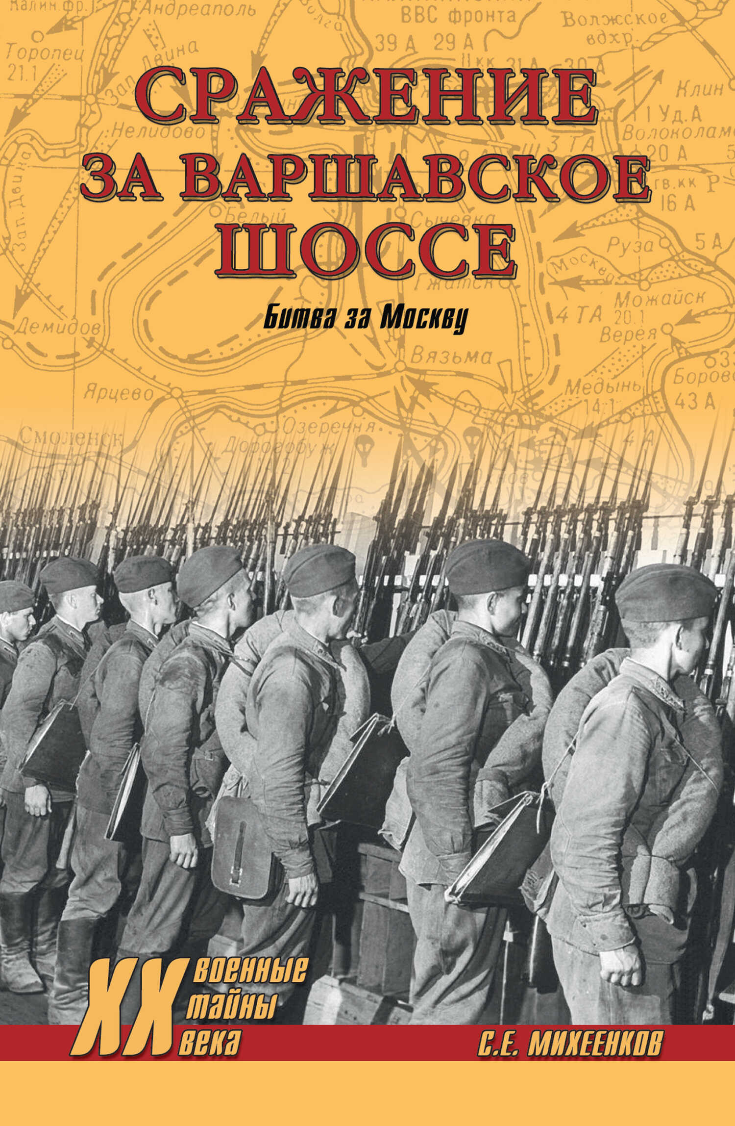 Сражение за Варшавское шоссе. Битва за Москву - Сергей Егорович Михеенков