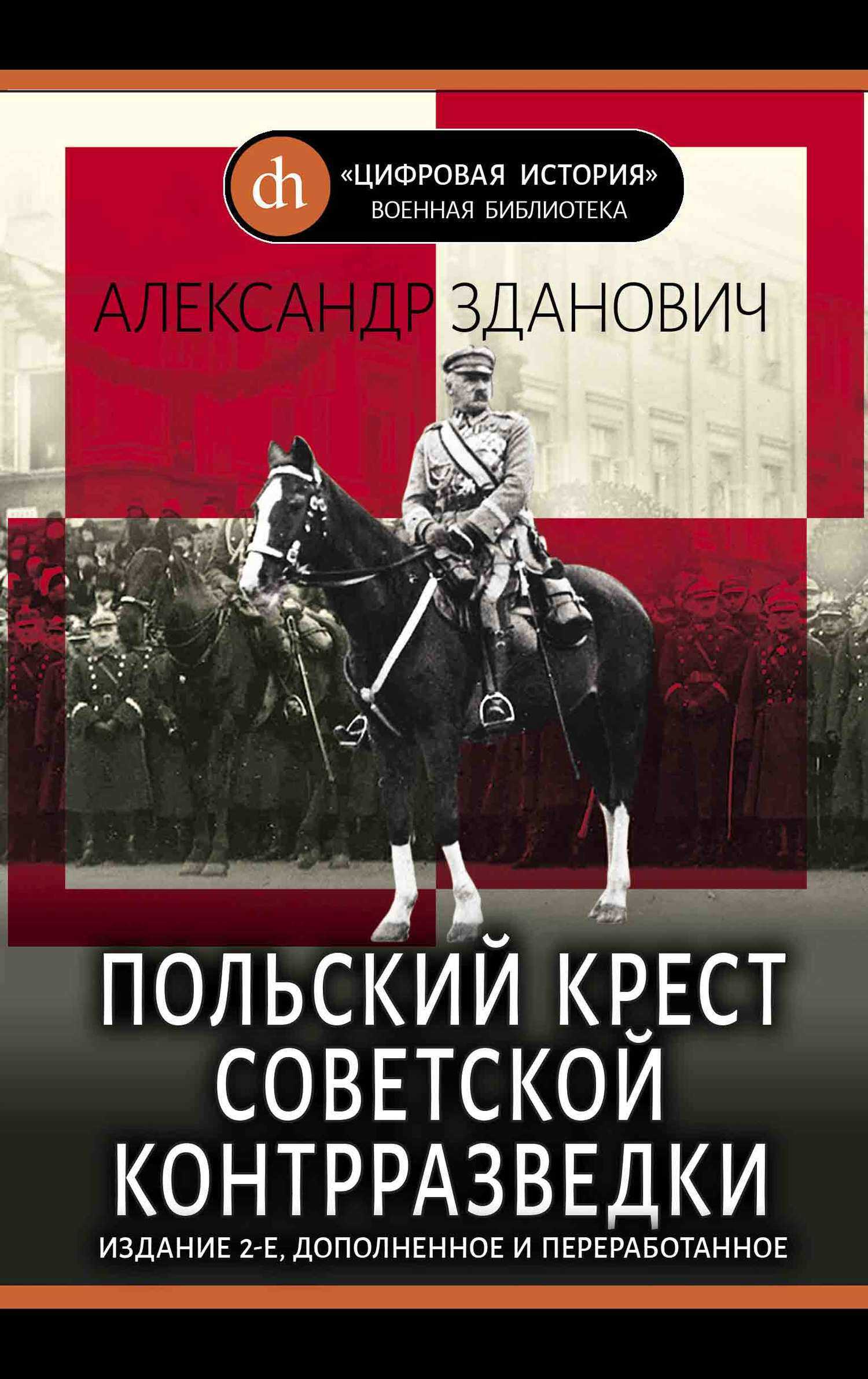 Польский крест советской контрразведки - Александр Александрович Зданович