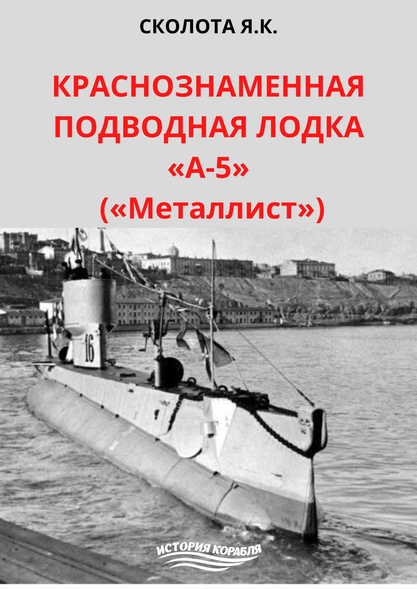 Краснознаменная подводная лодка «А-5» («Металлист») - Яков Куприянович Сколота