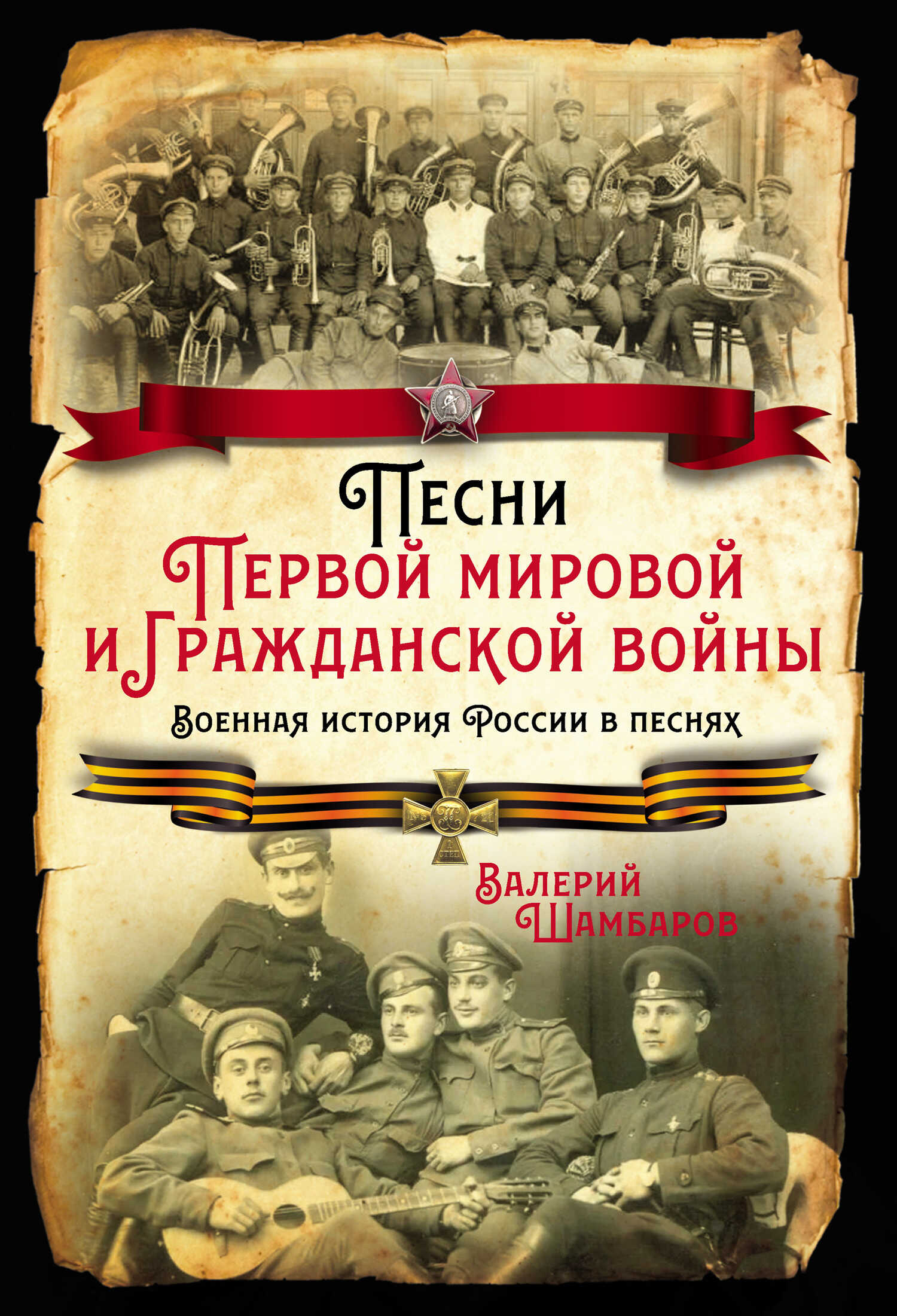 Песни Первой мировой и Гражданской войны. Военная история России в песнях - Валерий Евгеньевич Шамбаров
