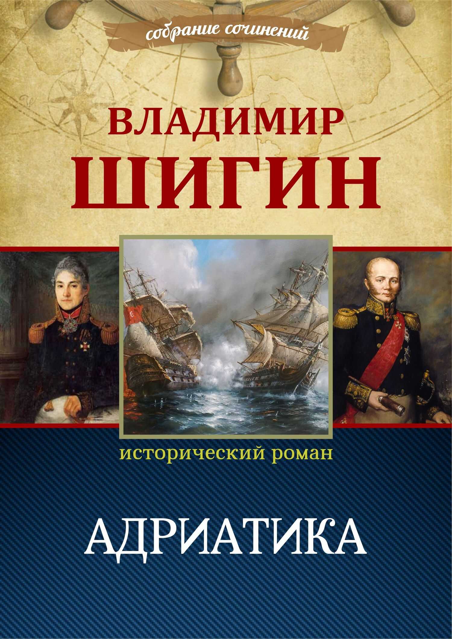 Адриатика (Собрание сочинений) - Владимир Виленович Шигин