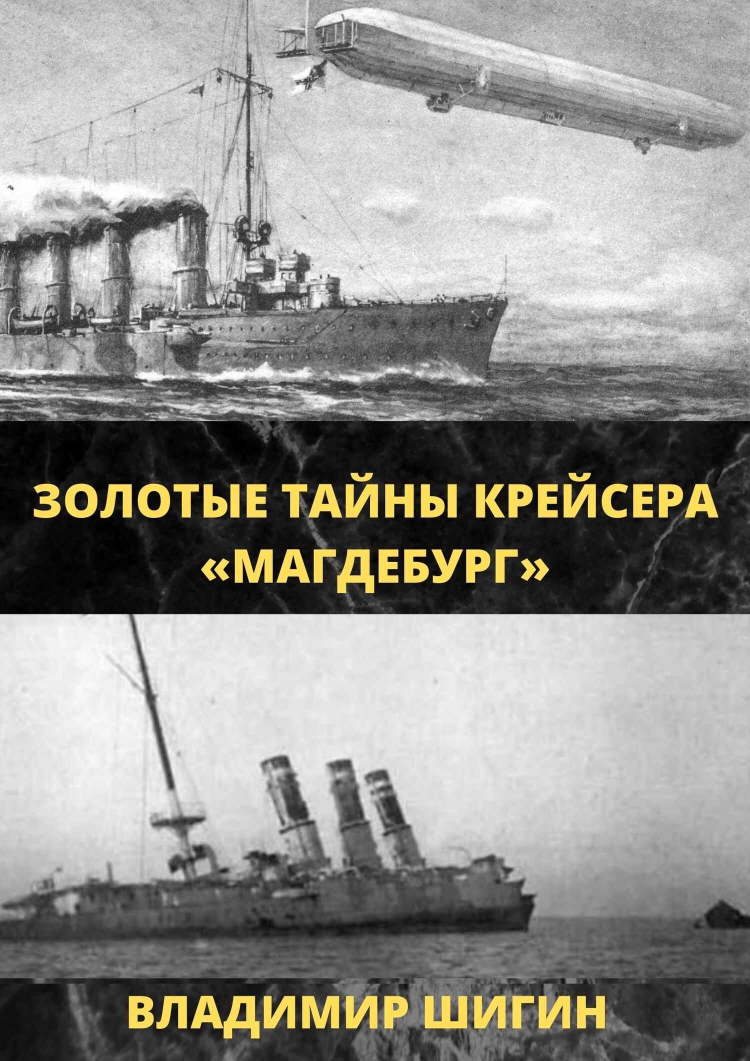 Золотые тайны крейсера «Магдебург» - Владимир Виленович Шигин