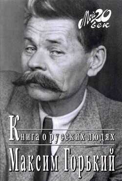 Книга о русских людях - Горький Максим