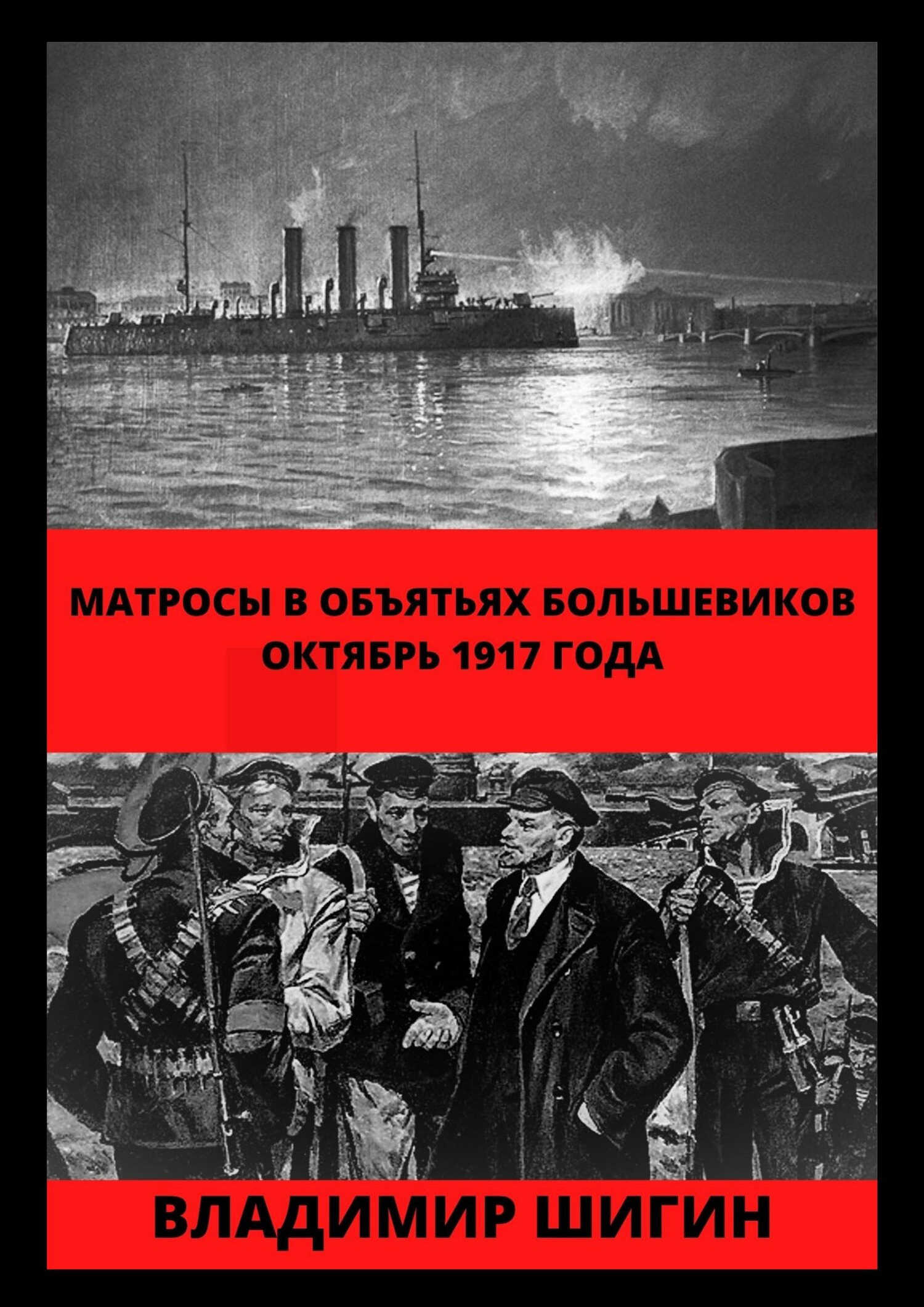 Матросы в объятьях большевиков. Октябрь 1917 года - Владимир Виленович Шигин