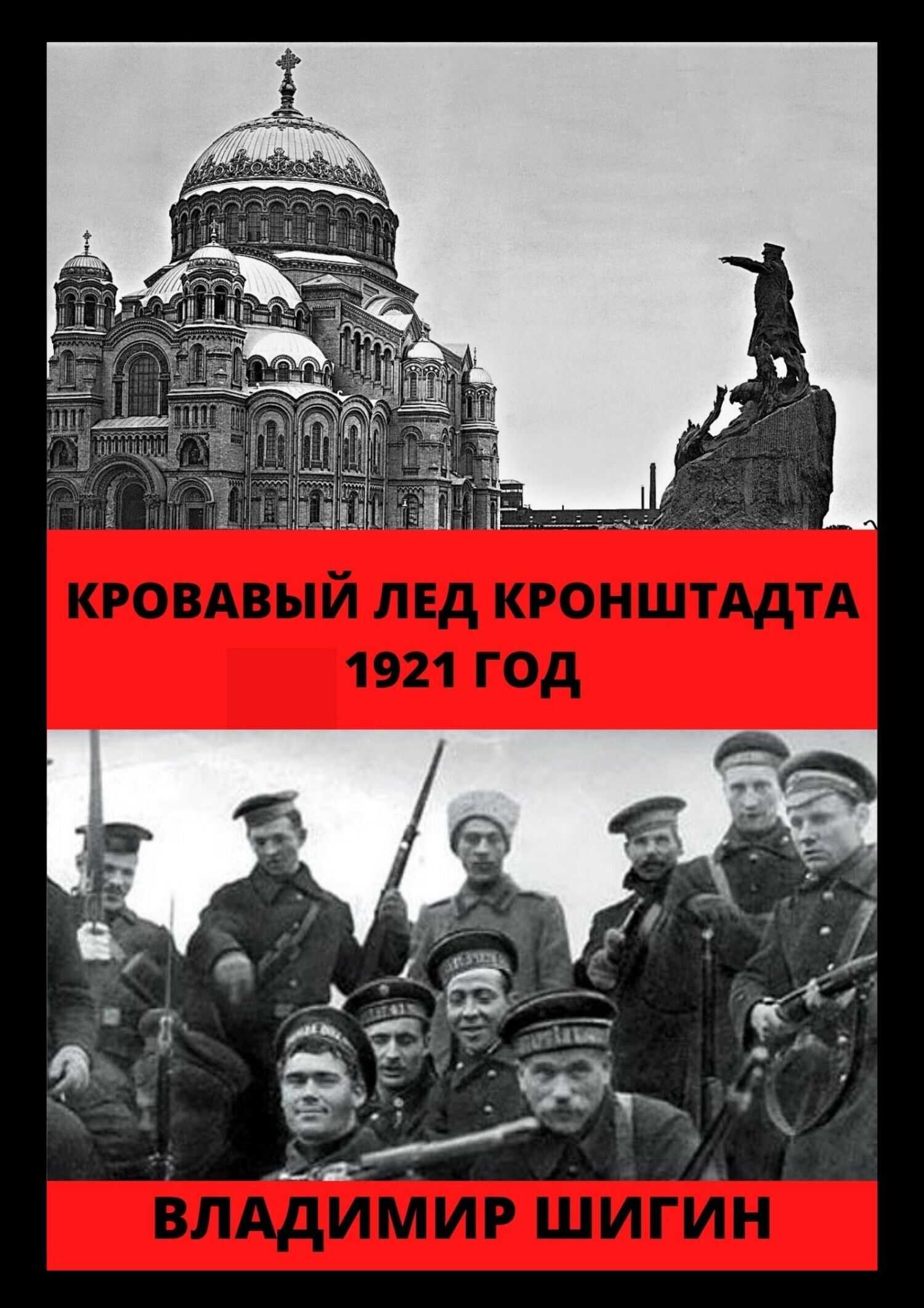 Кровавый лед Кронштадта. 1921 год - Владимир Виленович Шигин
