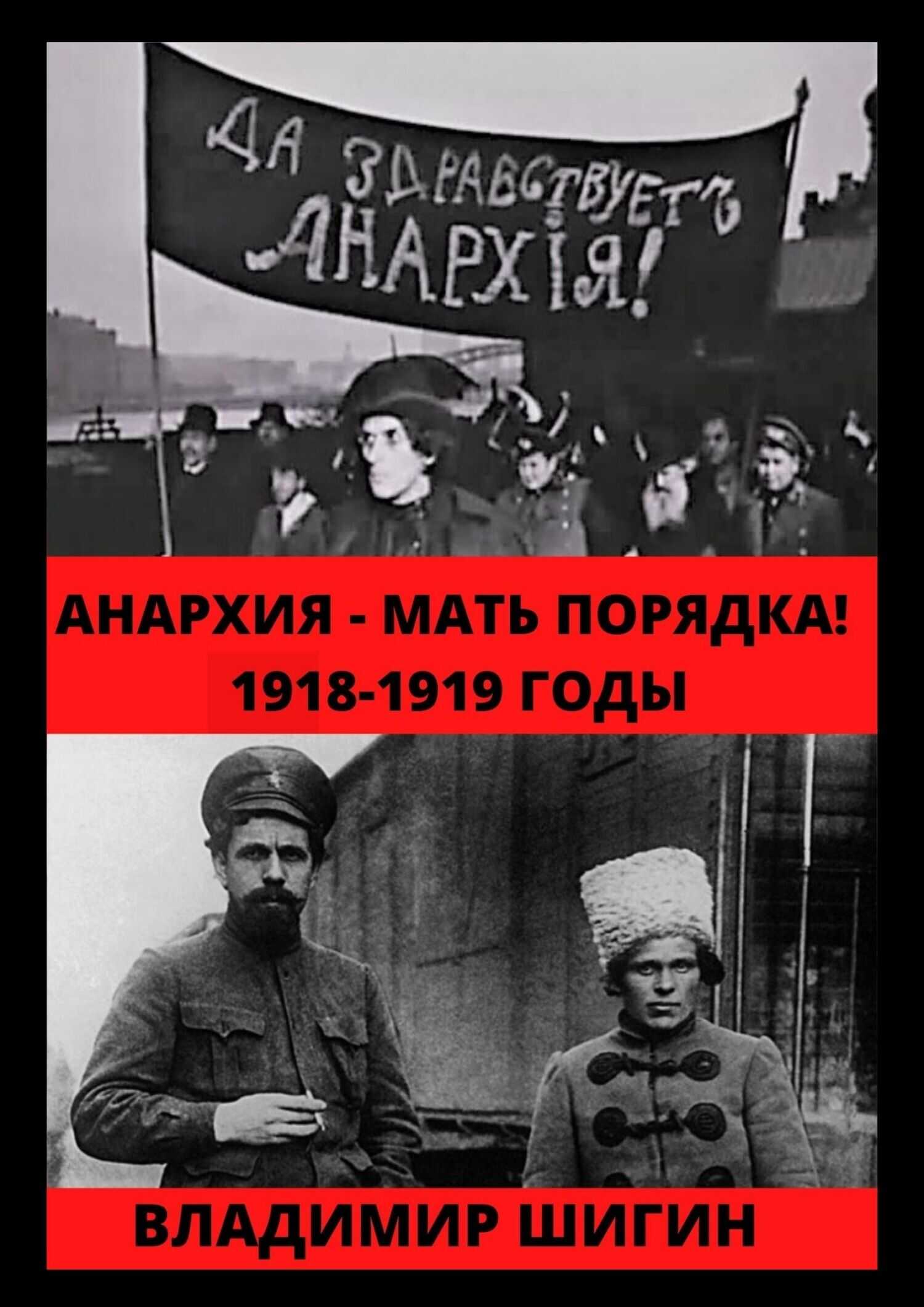 Анархия – мать порядка! 1918-1919 годы - Владимир Виленович Шигин