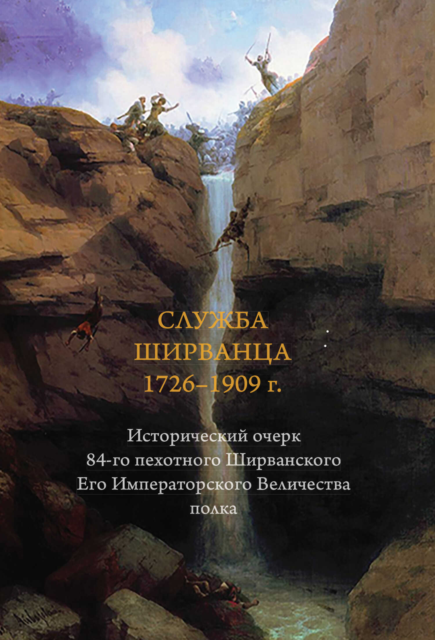 Служба ширванца 1726–1909 г. Исторический очерк 84-го пехотного Ширванского Его Императорского Величества полка - Андрей Вилович Блинский