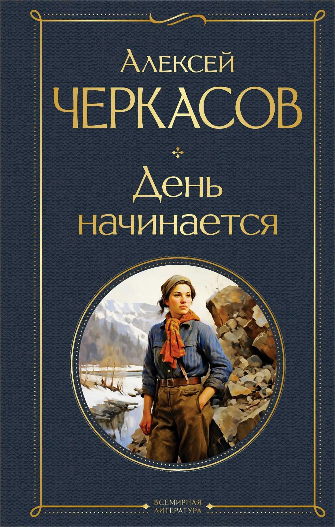День начинается - Алексей Тимофеевич Черкасов