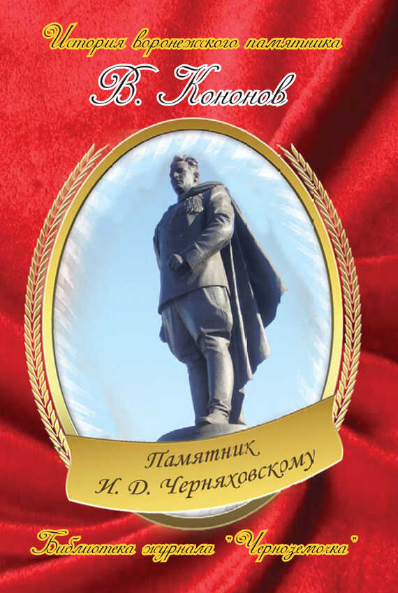 Памятник И. Д. Черняховскому - Валерий Иванович Кононов