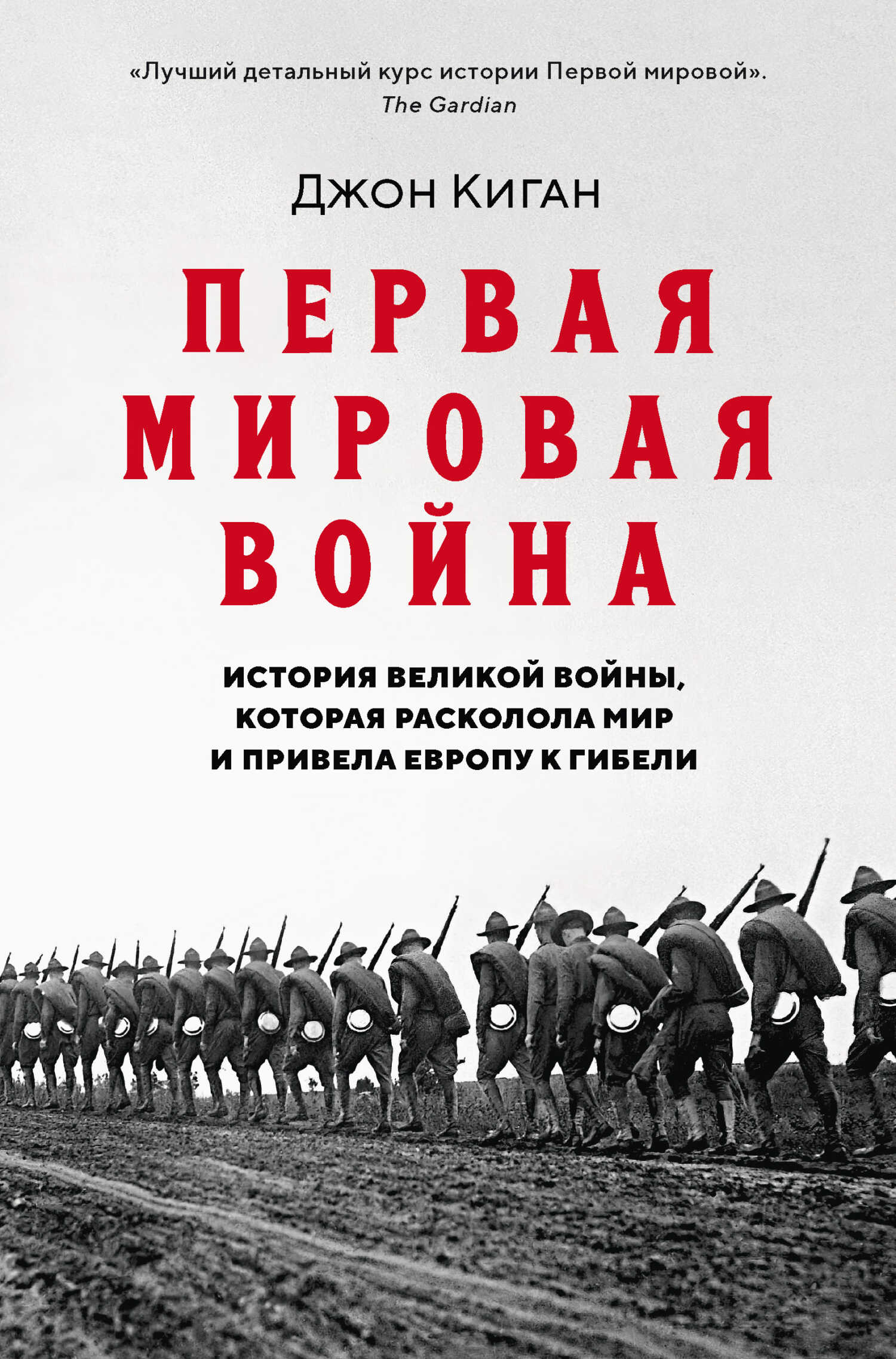 Первая мировая война. История Великой войны, которая расколола мир и привела Европу к гибели - Джон Киган