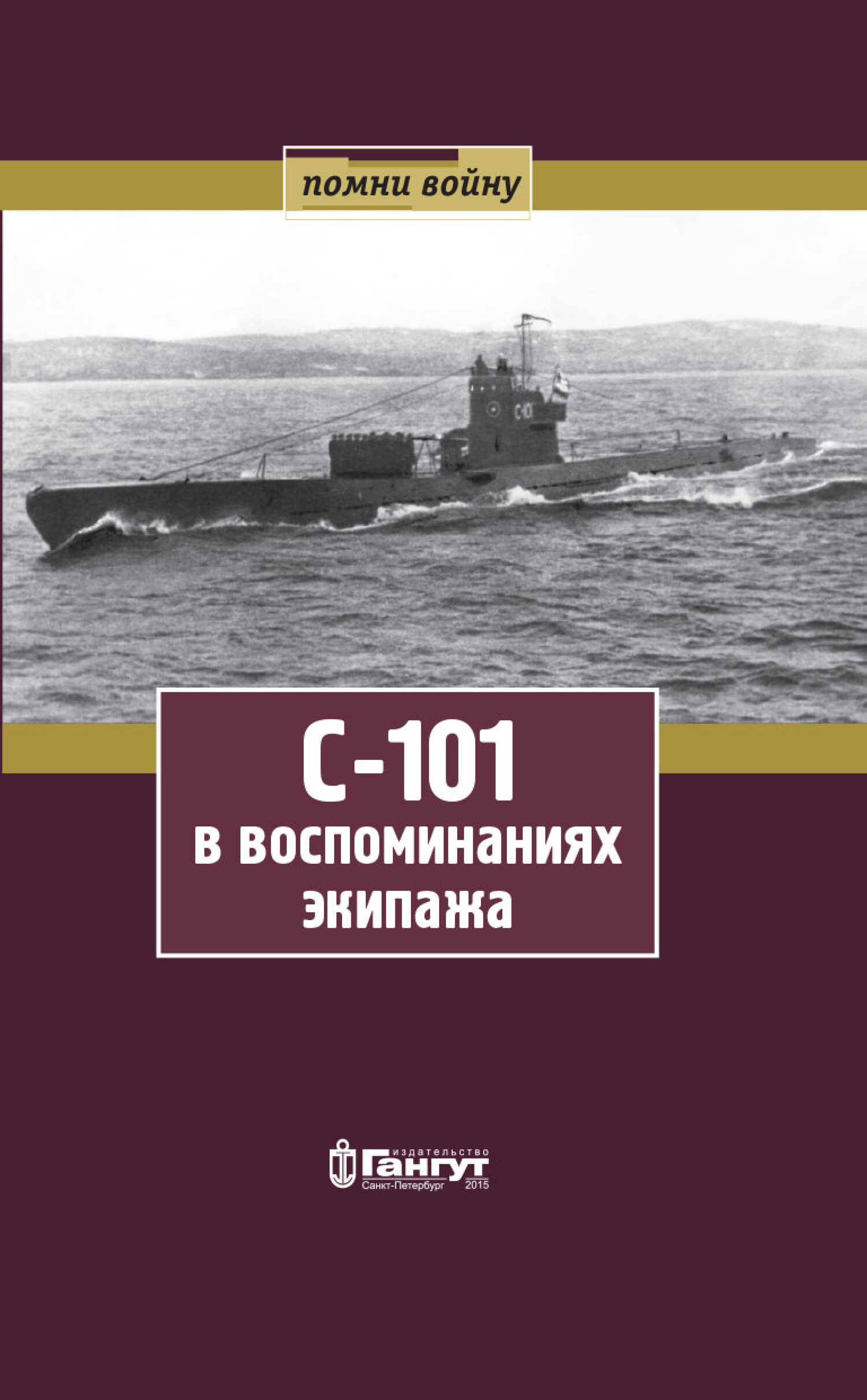 С-101 в воспоминаниях экипажа - Михаил Константинович Чуприков