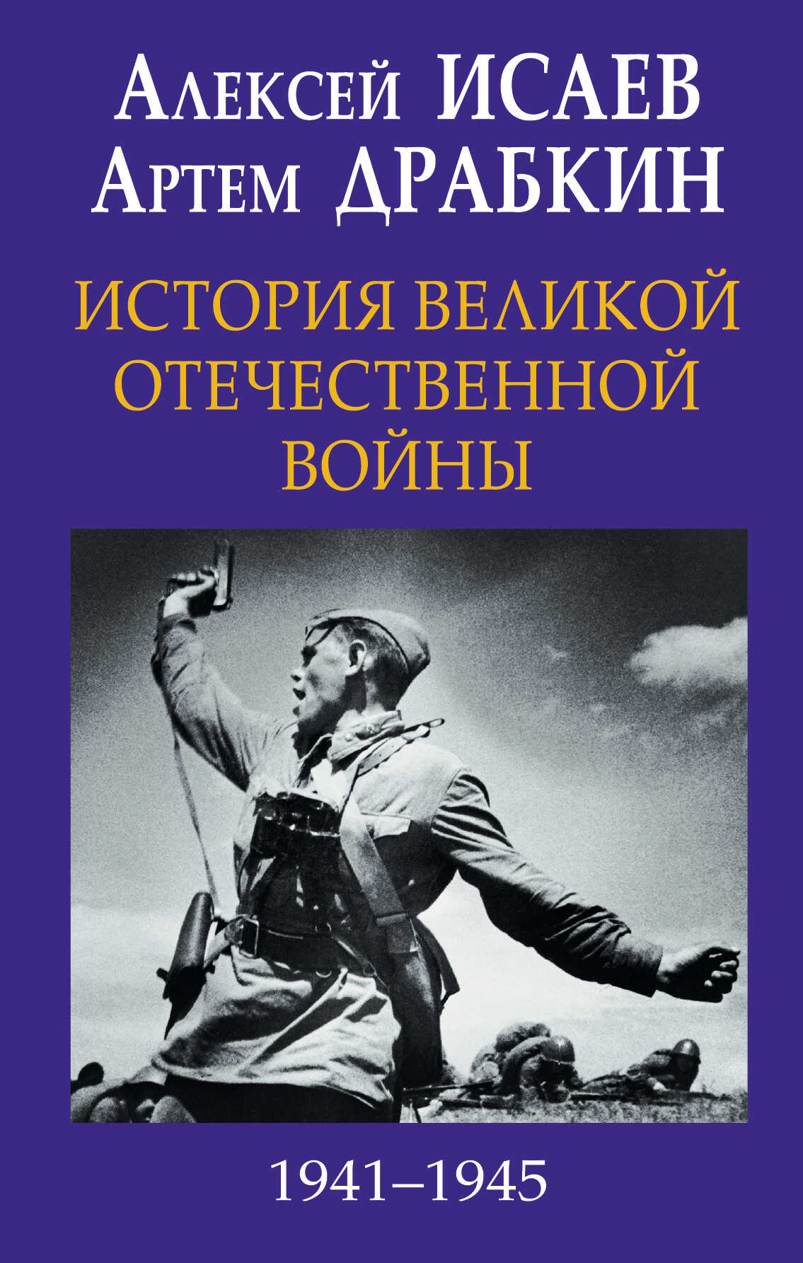 История Великой Отечественной войны 1941-1945 гг. в одном томе - Артем Владимирович Драбкин