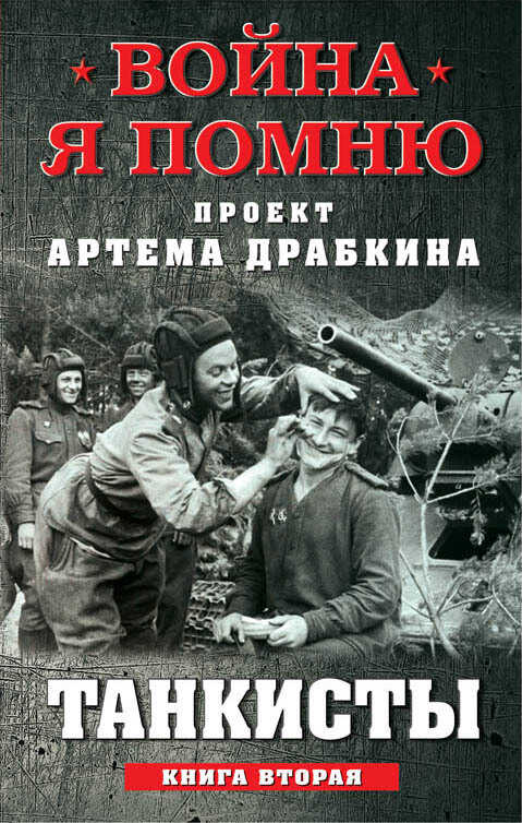 Танкисты. Книга вторая - Коллектив авторов