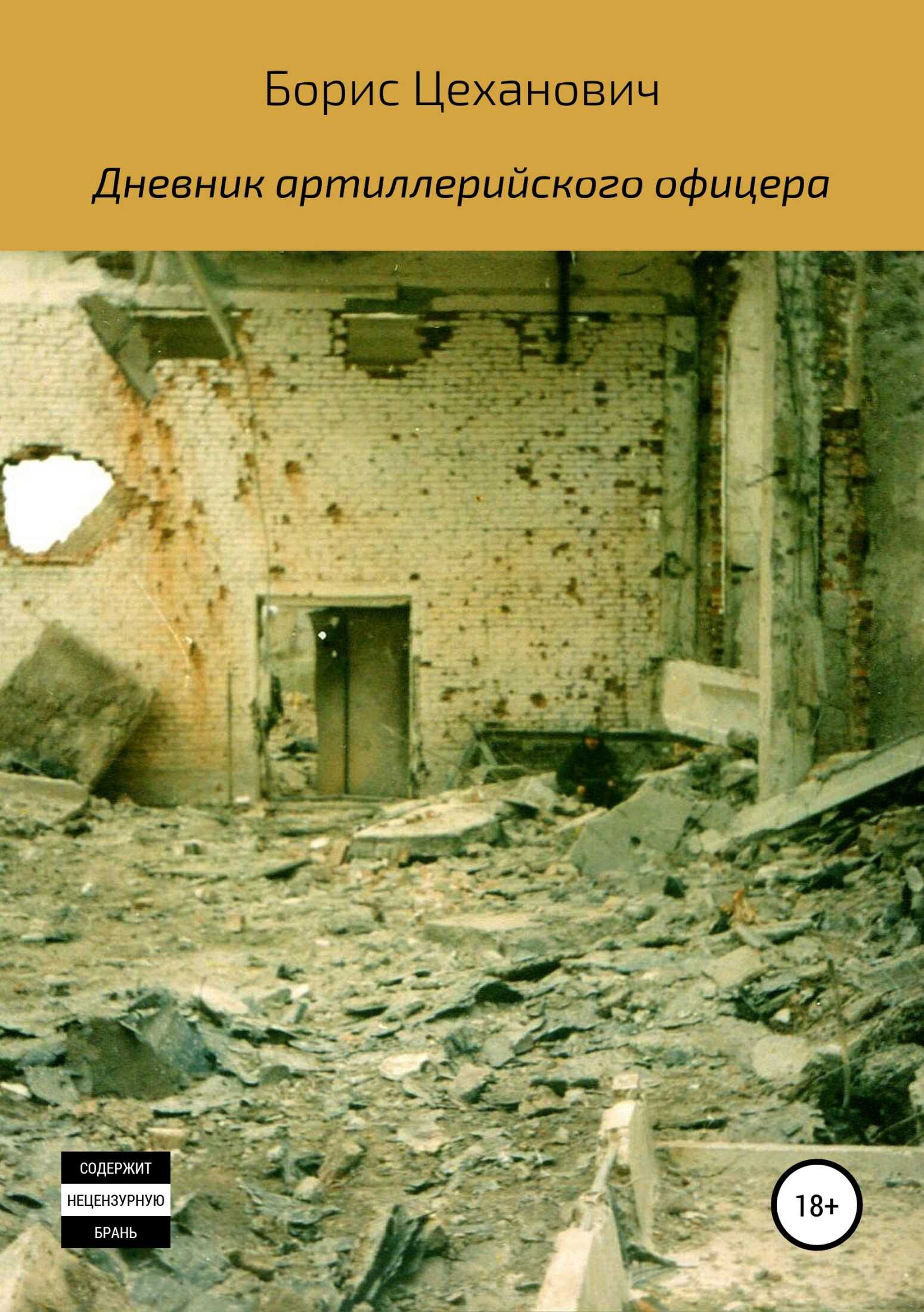 Дневник артиллерийского офицера - Борис Геннадьевич Цеханович