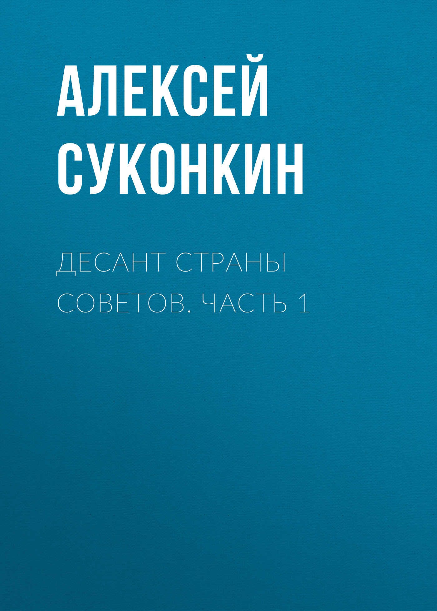 Десант страны советов. Часть 1 - Алексей Сергеевич Суконкин