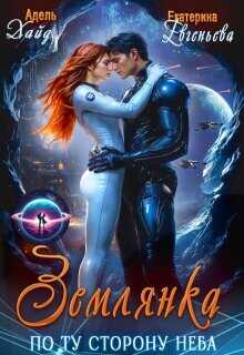 Землянка по ту сторону неба Хайд  - Евгеньева Екатерина