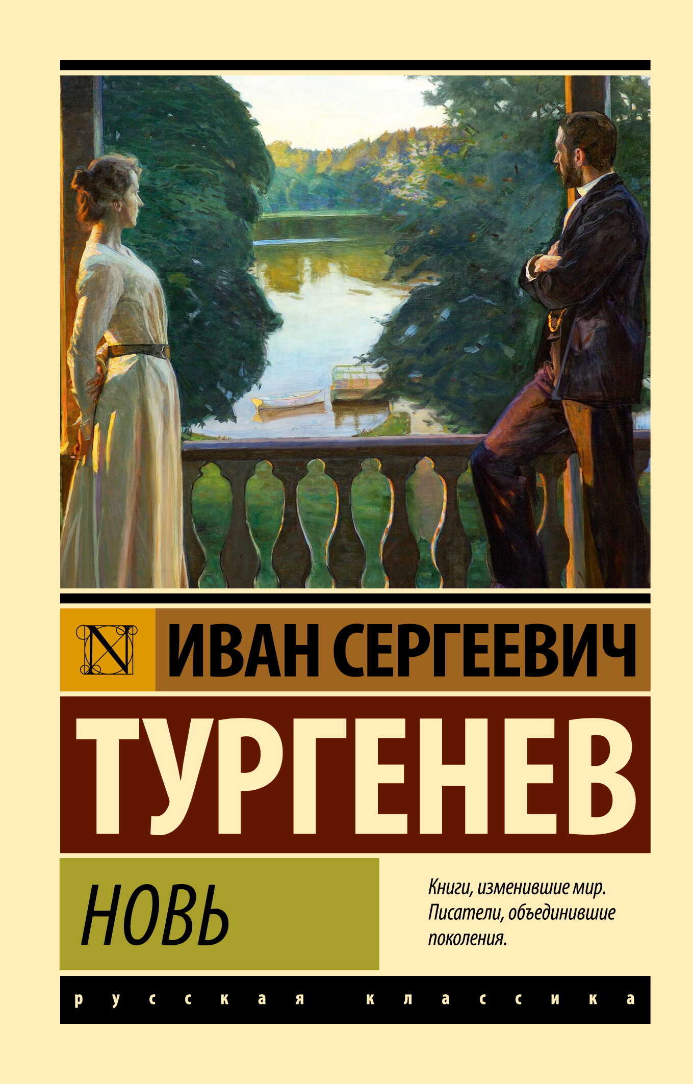 Новь - Иван Сергеевич Тургенев