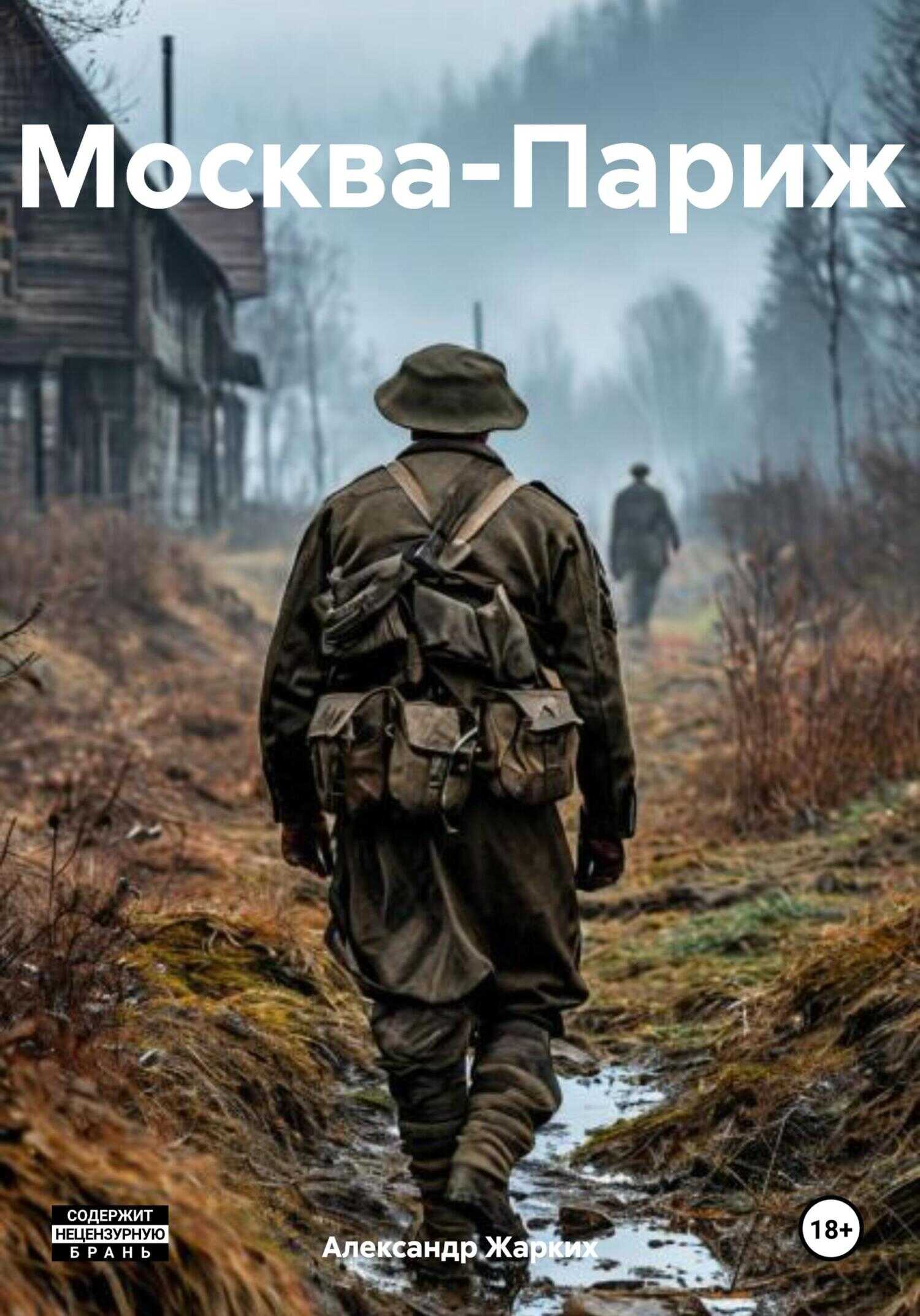 Москва-Париж - Александр Жарких