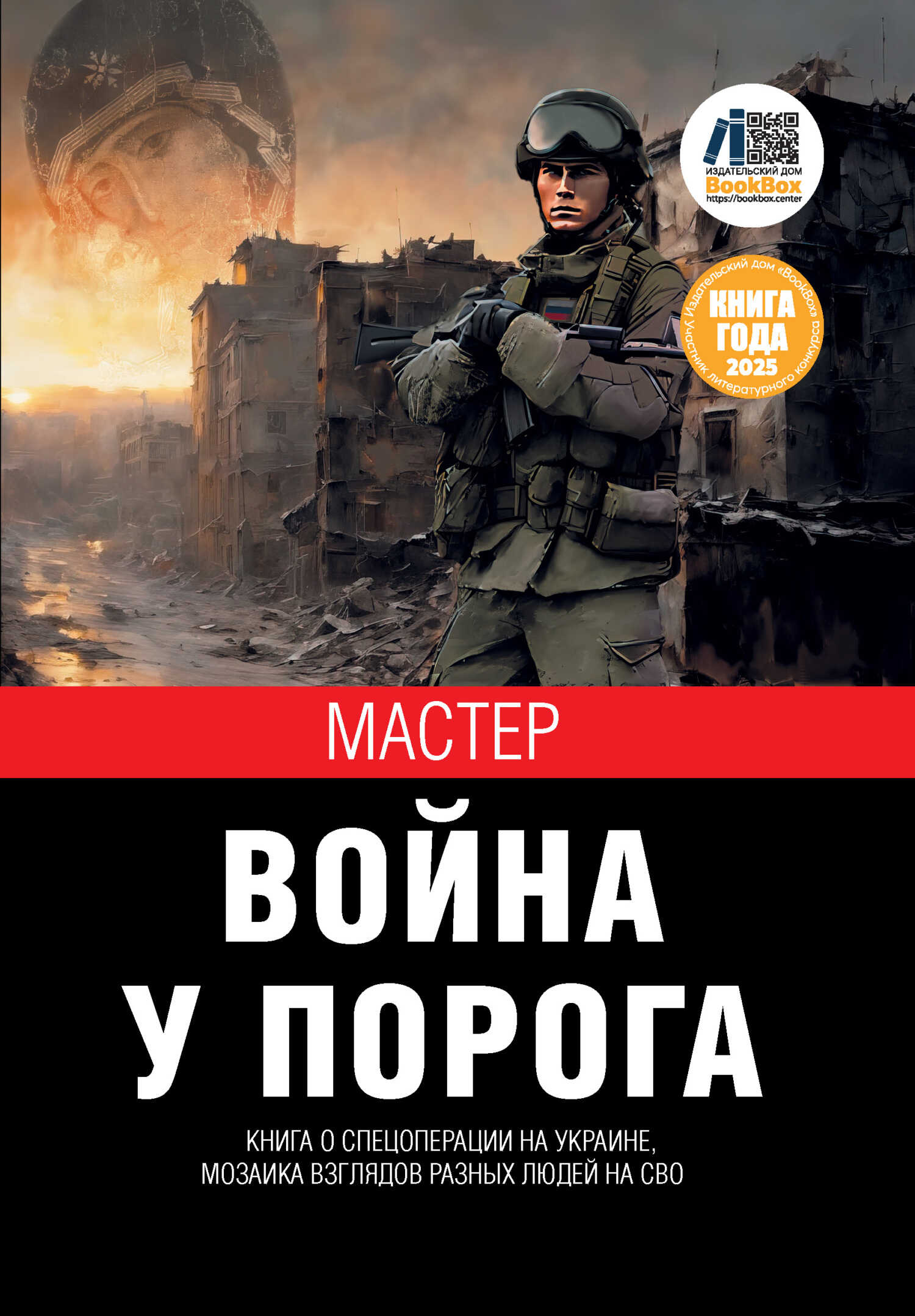 Война у порога - Мастер