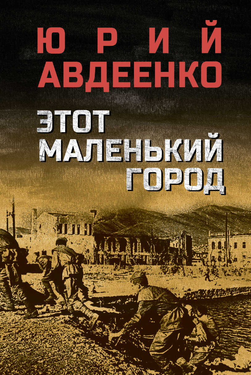 Этот маленький город - Юрий Николаевич Авдеенко