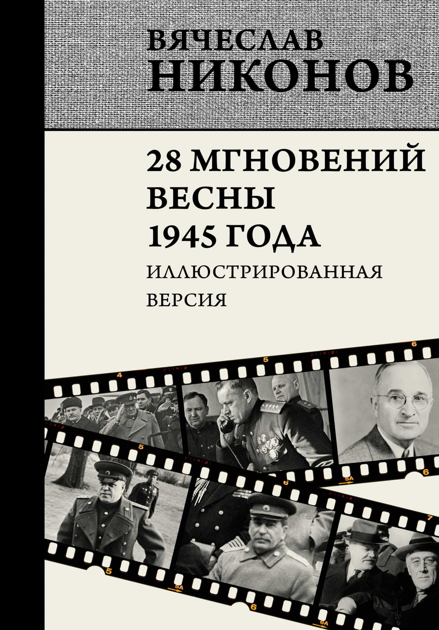 28 мгновений весны 1945 года. Иллюстрированная версия - Вячеслав Алексеевич Никонов