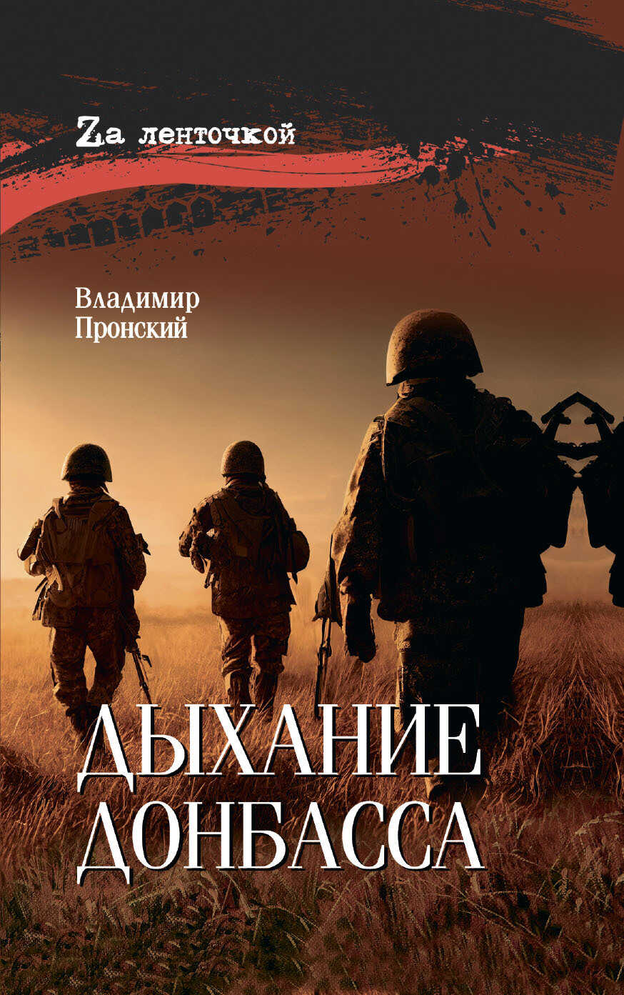 Дыхание Донбасса - Владимир Дмитриевич Пронский