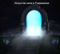 Искусство меча в Подземелье  - Krematoriy Krematoriy