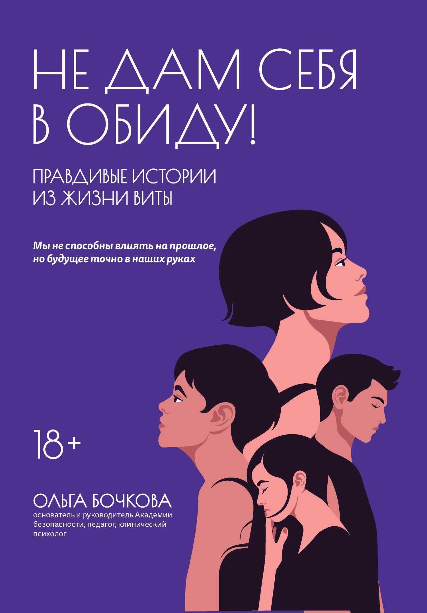 Не дам себя в обиду! Правдивые истории из жизни Виты - Ольга Александровна Бочкова