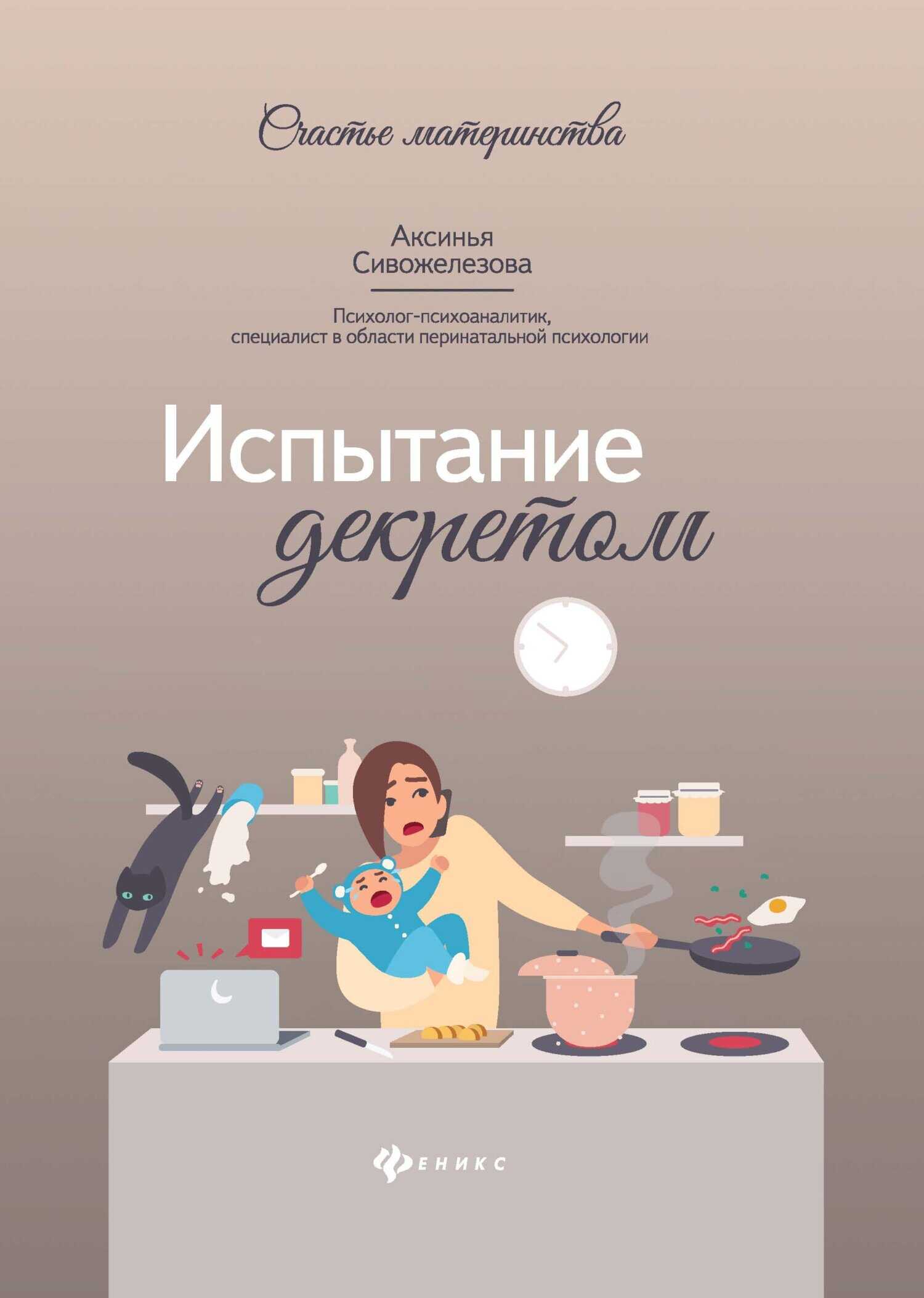 Испытание декретом - Аксинья Витальевна Сивожелезова