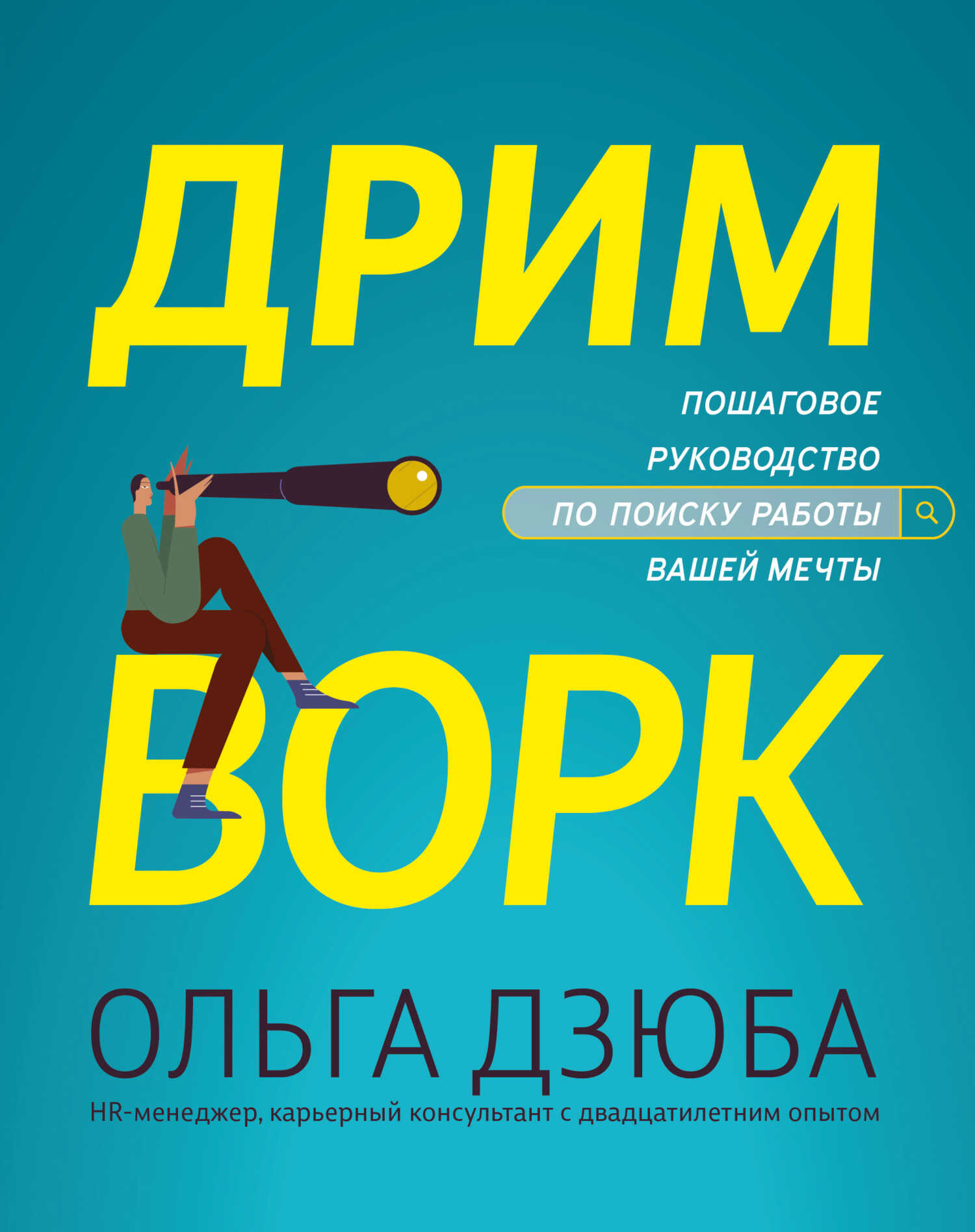 Дримворк: пошаговое руководство по поиску работы вашей мечты - Ольга Владимировна Дзюба
