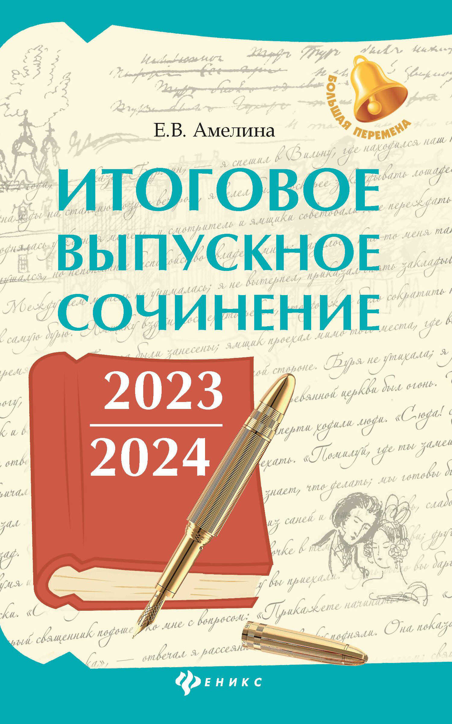 Итоговое выпускное сочинение 2023 / 2024 - Елена Владимировна Амелина