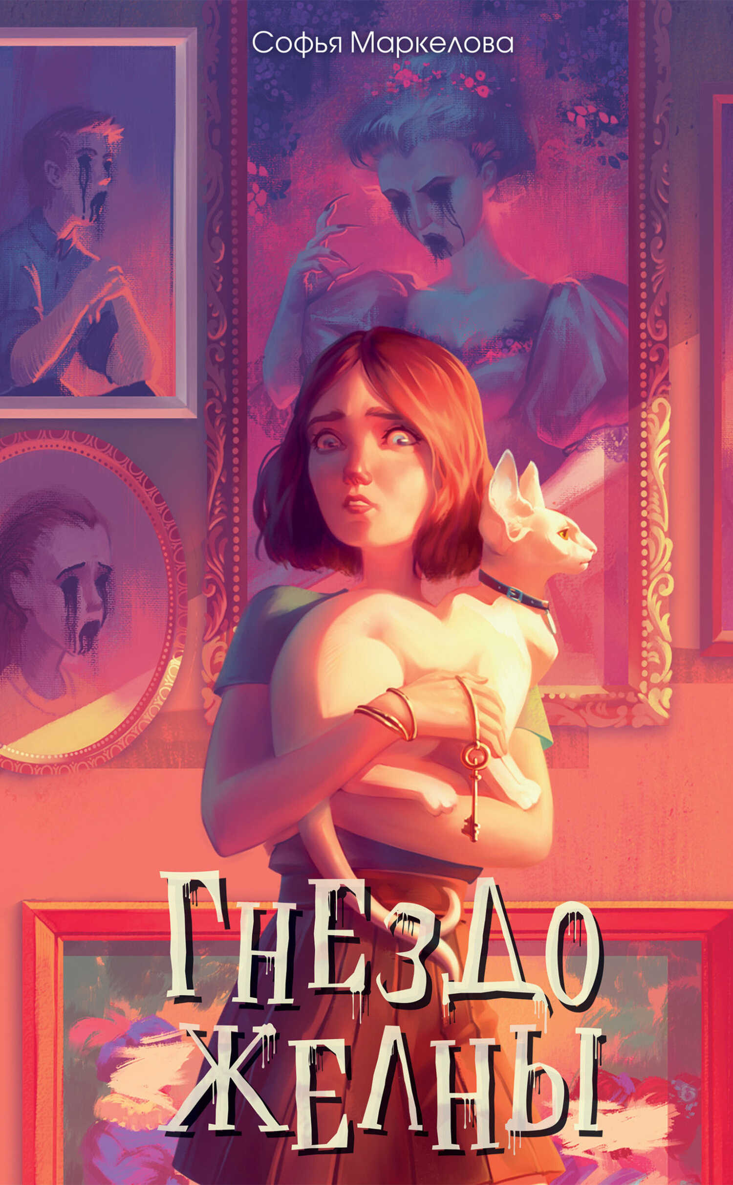 Гнездо желны - Софья Сергеевна Маркелова