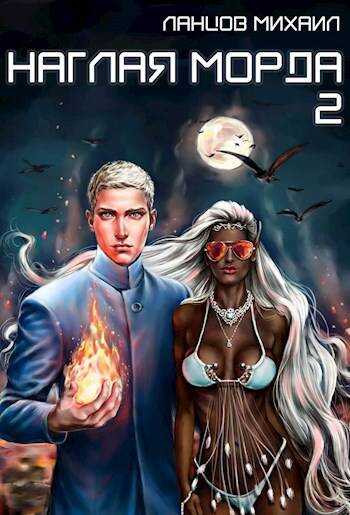 Наглая морда. Том 2. Проклятье прошлого - Михаил Алексеевич Ланцов