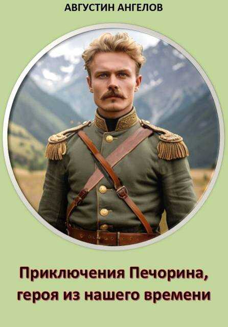 Приключения Печорина, героя из нашего времени - Августин Ангелов