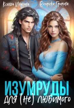 Изумруды для (не)любимого - Ксюша Иванова