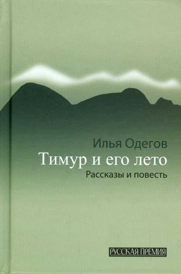 Тимур и его лето - Илья Андреевич Одегов