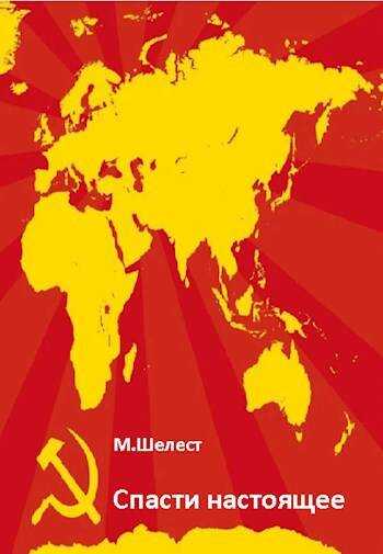 Спасти настоящее - Михаил Васильевич Шелест