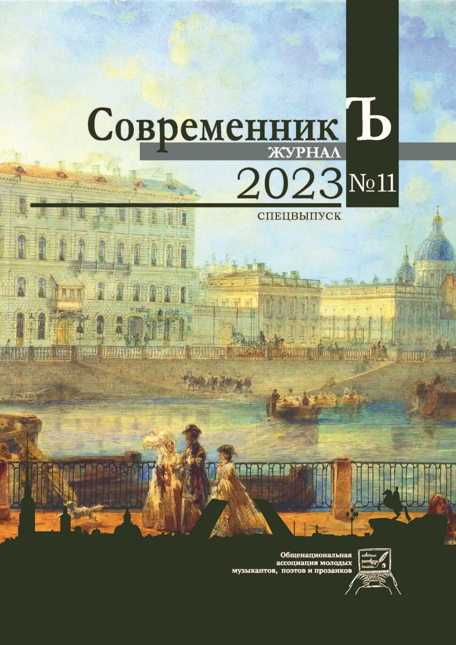 Журнал СовременникЪ № 11. Спецвыпуск. 2023 - Коллектив авторов