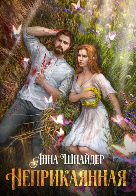 Неприкаянная - Анна Шнайдер