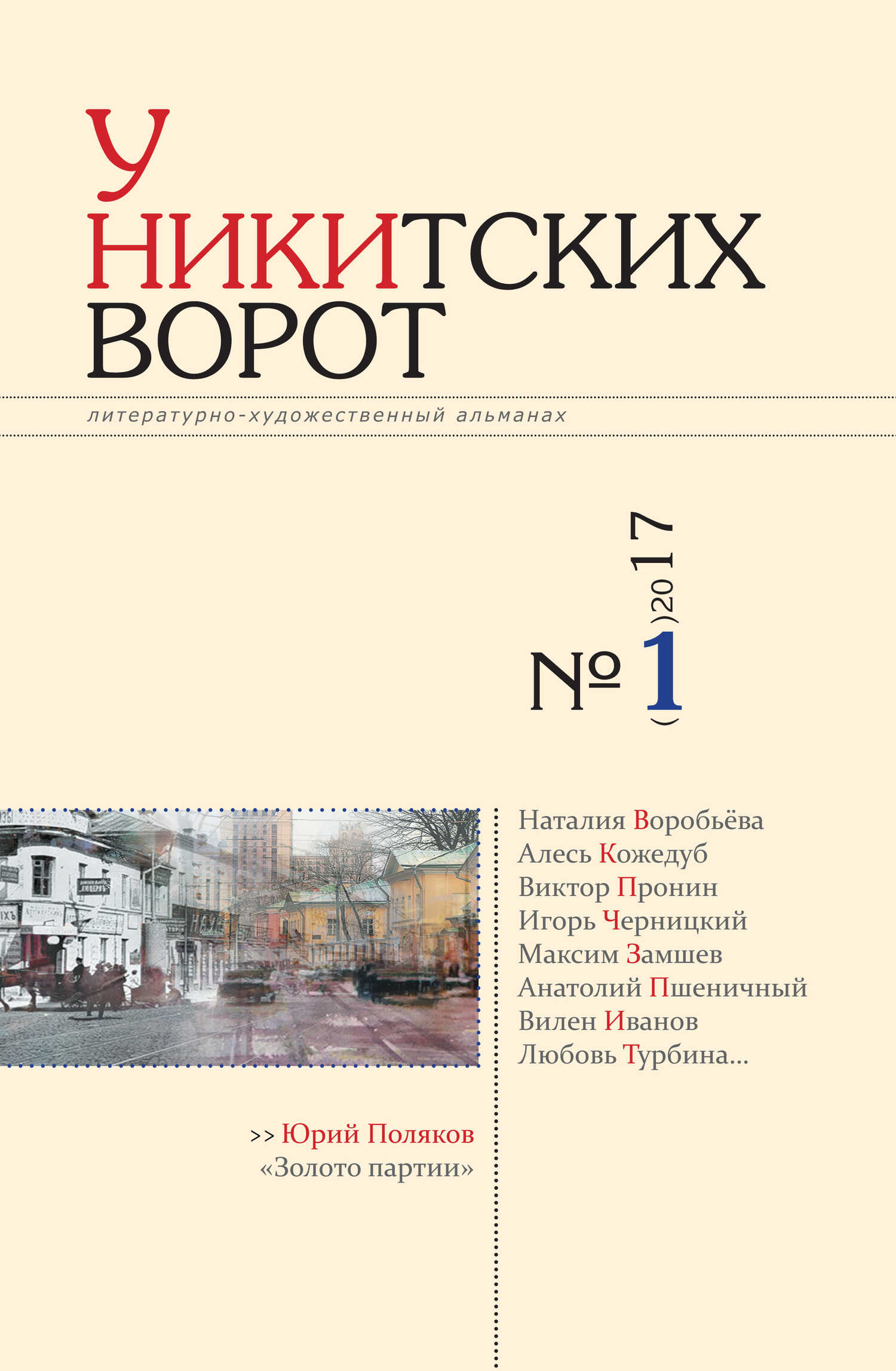 У Никитских ворот. Литературно-художественный альманах №2(2) 2017 г. - Альманах Российский колокол