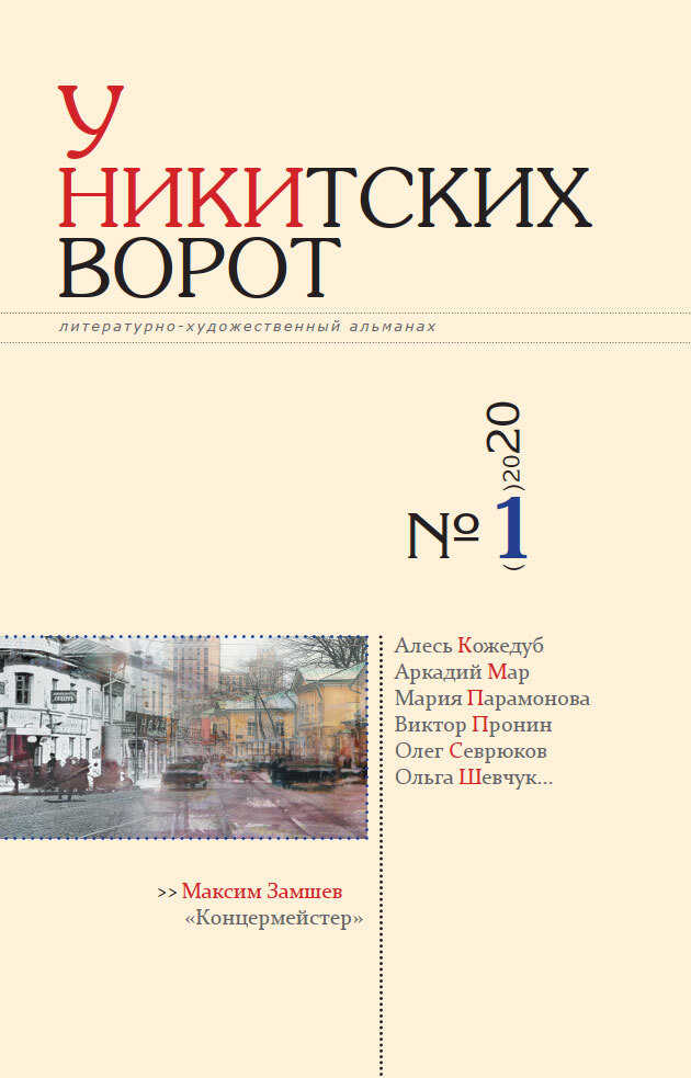 У Никитских ворот. Литературно-художественный альманах №1(7) 2020 г. - Альманах Российский колокол