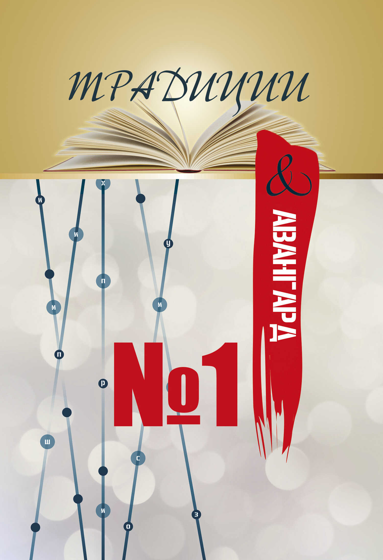 Традиции & авангард. Выпуск № 1 - Коллектив авторов