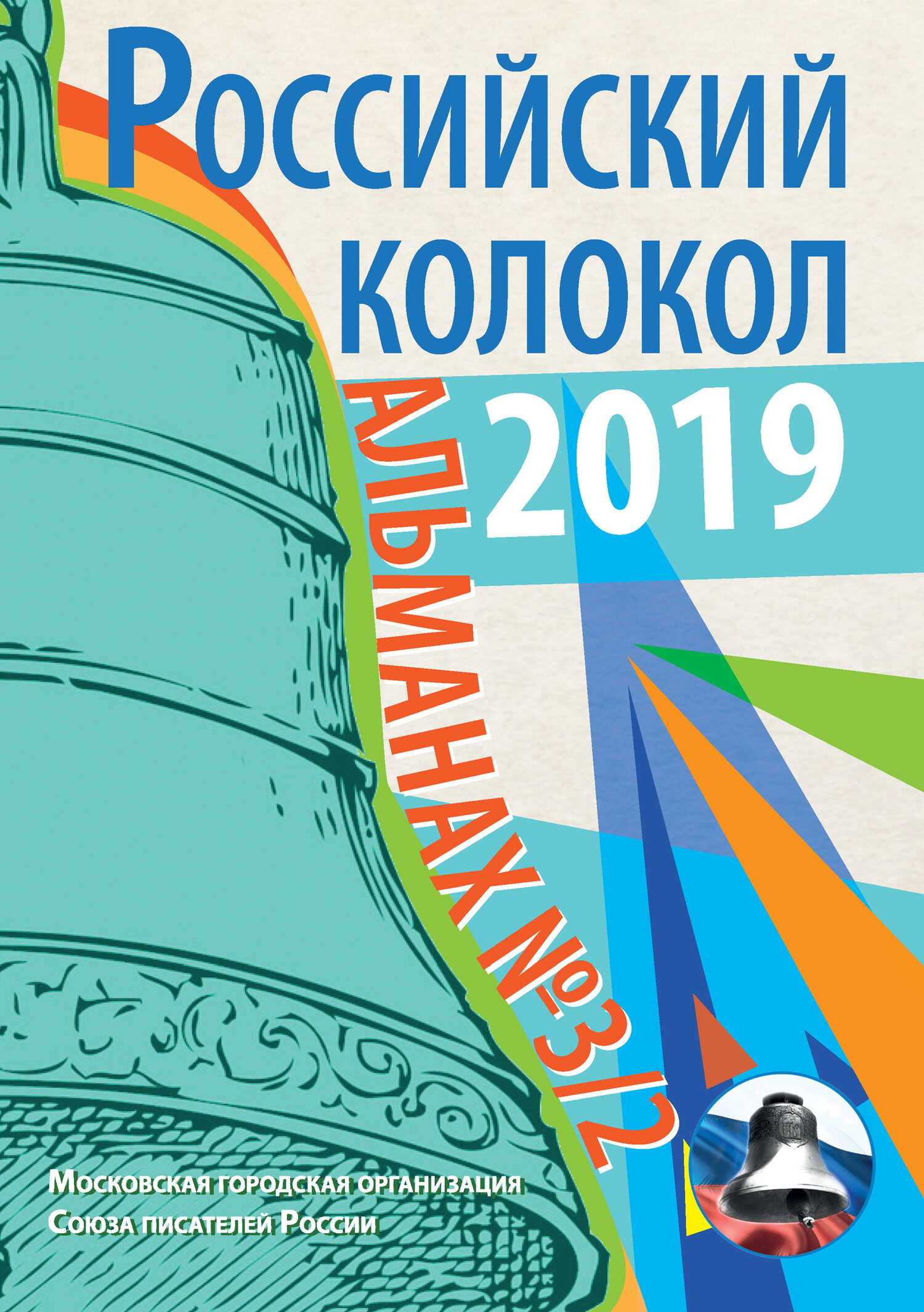 Альманах «Российский колокол» №3/2 2019 - Альманах Российский колокол