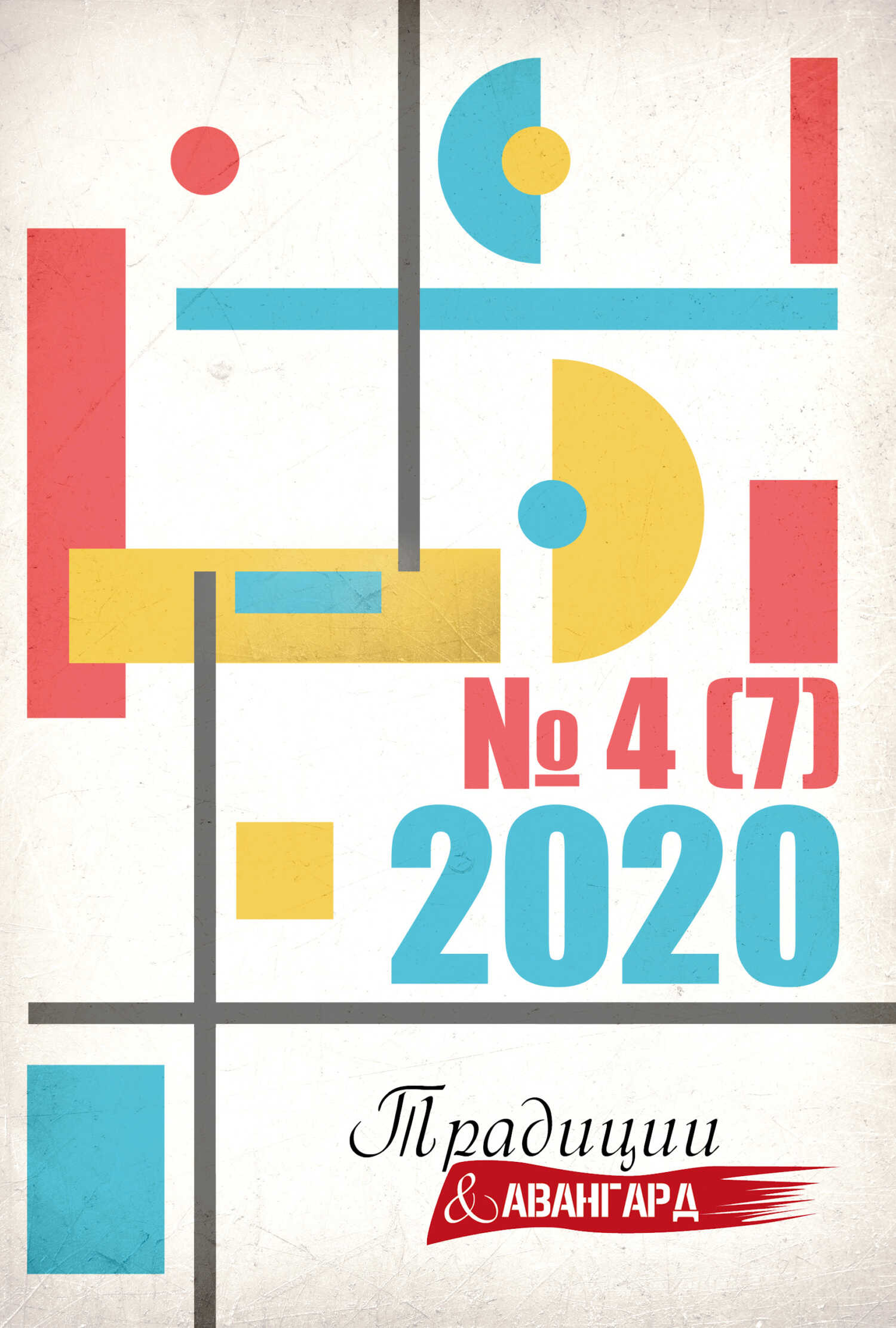 Традиции & Авангард. № 4 (7) 2020 - Литературно-художественный журнал