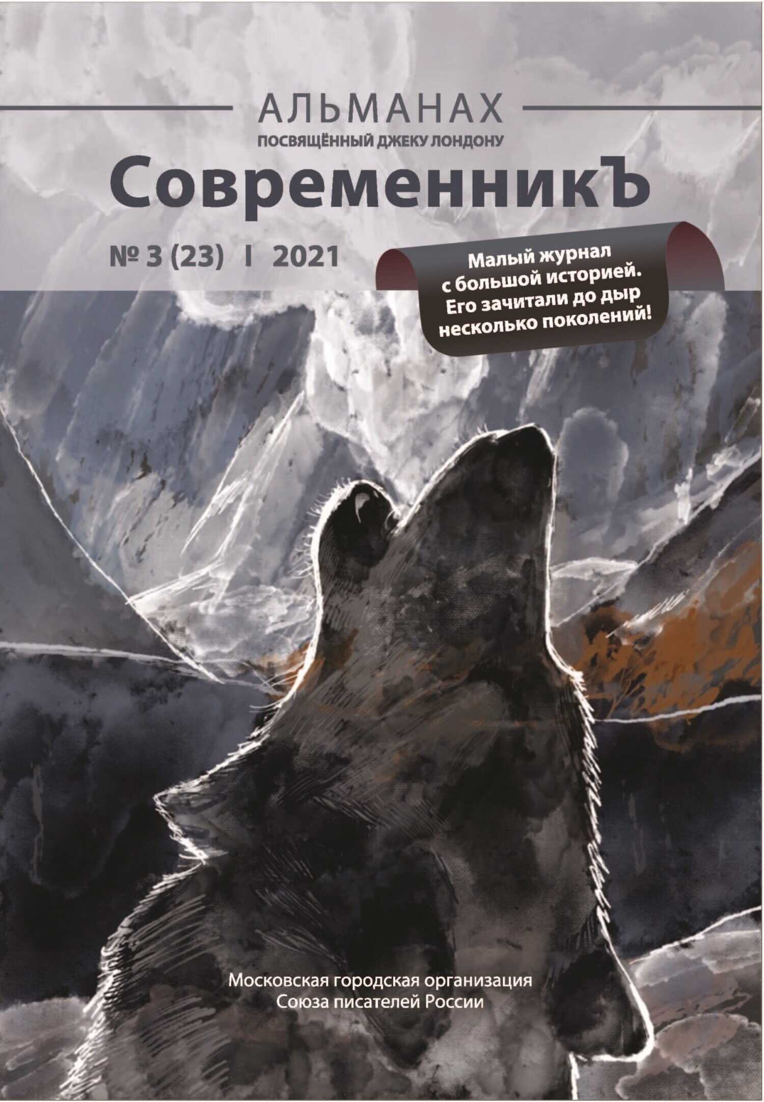 Альманах «СовременникЪ» №3(23) 2021 г. - Альманах Российский колокол