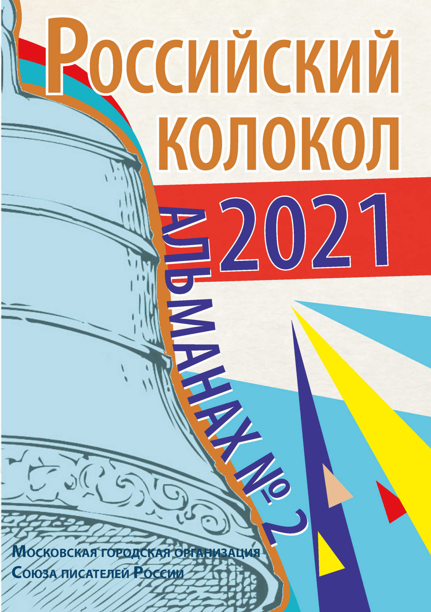 Альманах «Российский колокол» №2 2021 - Альманах Российский колокол
