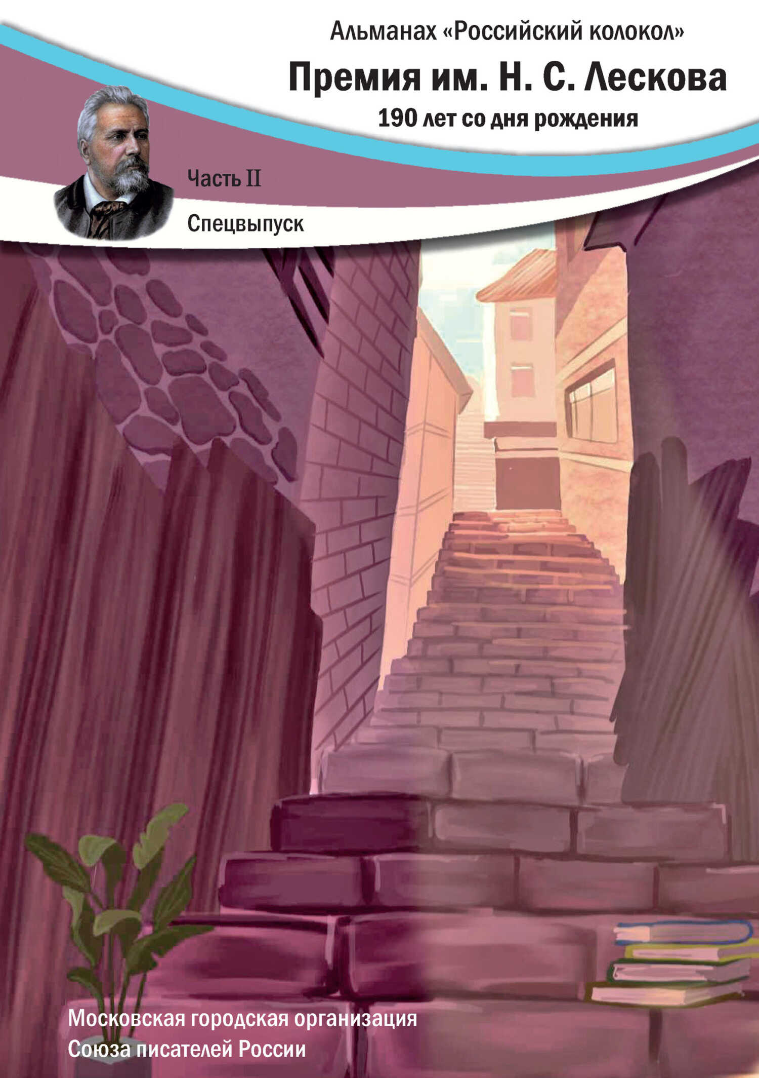 Альманах «Российский колокол». Спецвыпуск. Премия имени Н.С. Лескова. 190 лет со дня рождения. Часть 2 - Альманах Российский колокол